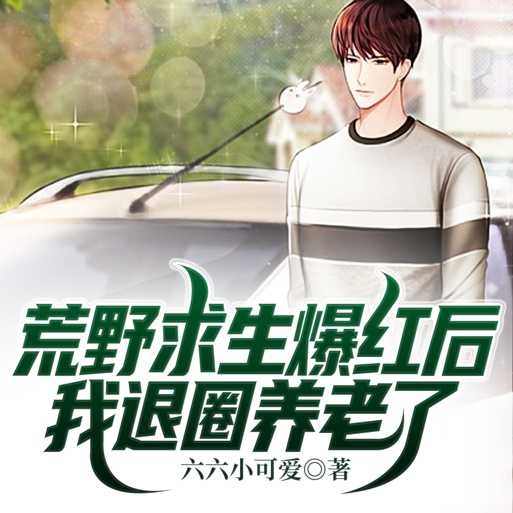 假千金惨淡退圈,摆烂收租赢麻了