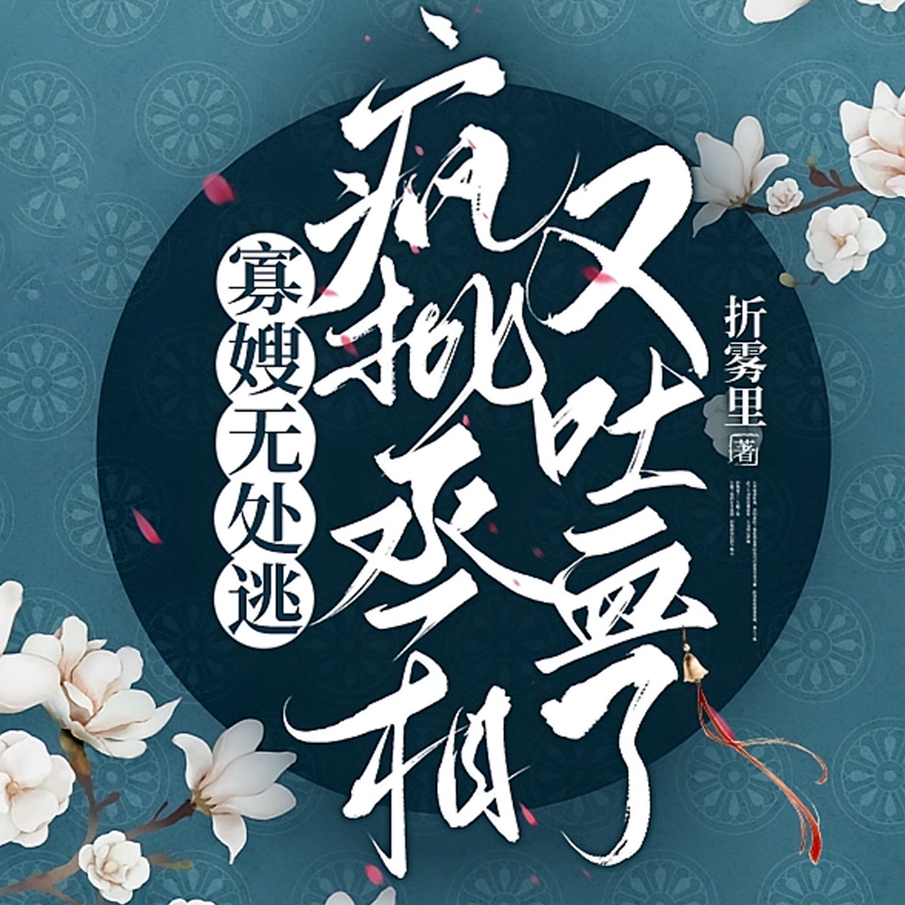 长嫂为妻,病弱奸臣日日求娶