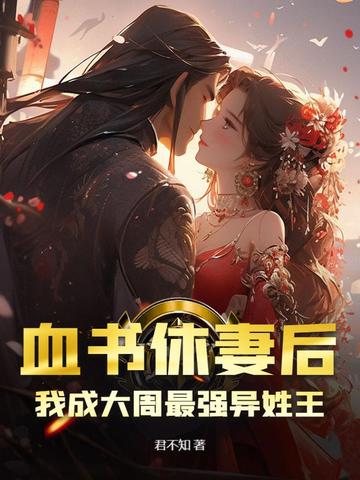 血书休妻后,我成大周最强异姓王