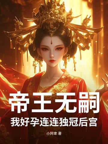 帝王无嗣?我好孕连连独冠后宫
