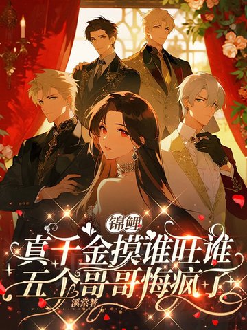 锦鲤真千金摸谁旺谁,五个哥哥悔疯了