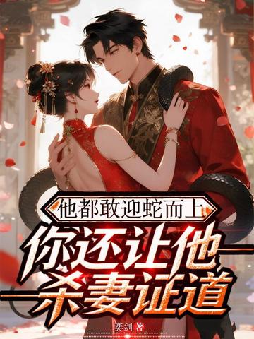 他都敢迎蛇而上,你还让他杀妻证道?