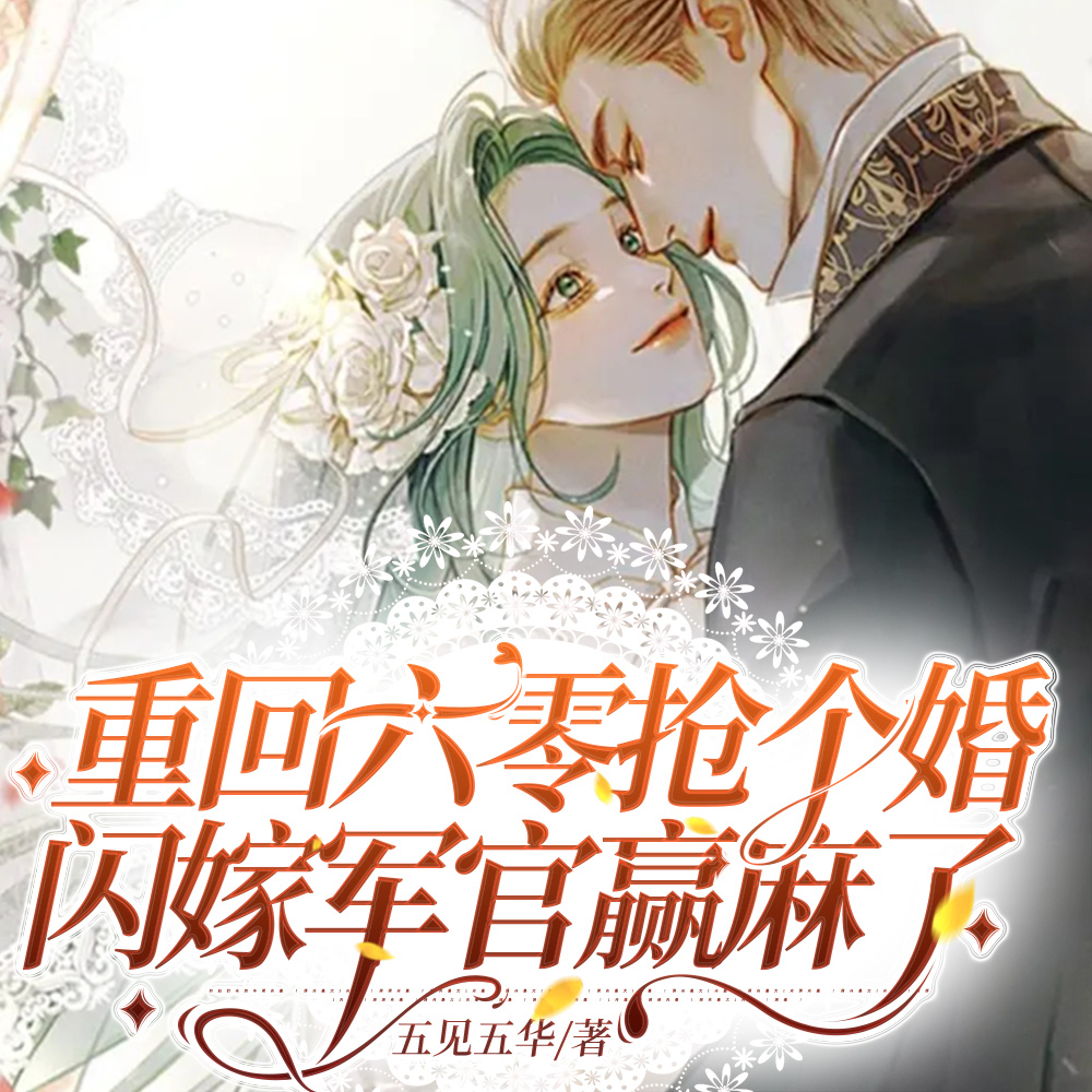 上午退亲,下午闪婚随军到海岛!