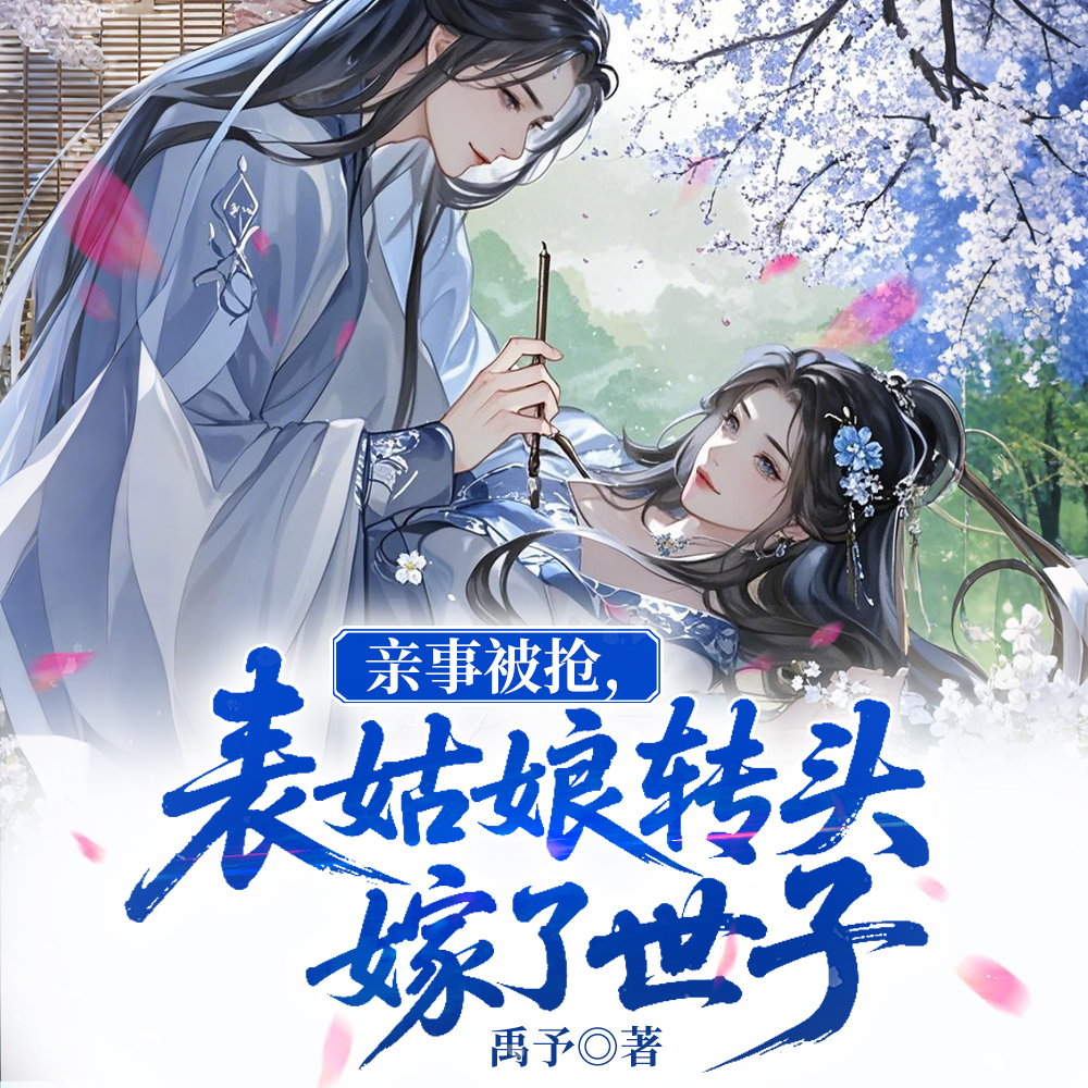 表姑娘要去相看,世子他慌了