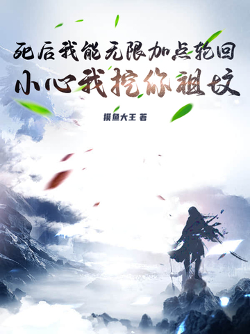 死后我能无限加点轮回,小心我挖你祖坟