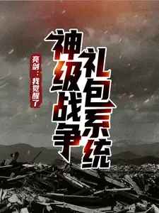 亮剑:我觉醒了神级战争礼包系统