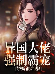 异国大佬强制霸宠,娇娇很难逃!