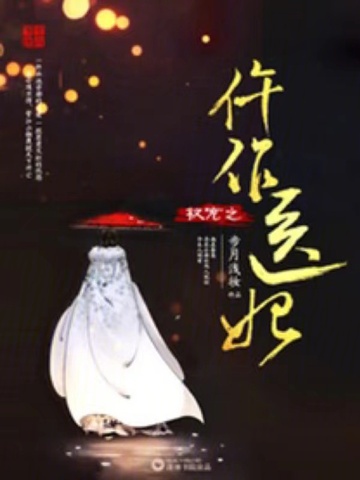权宠之仵作医妃(李兰迪、敖瑞鹏主演影视《朝雪录》原著)