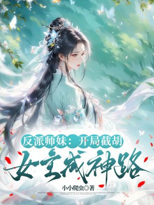 反派师妹:开局截胡女主成神路