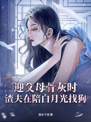 迎父母骨灰时,渣夫在陪白月光找狗