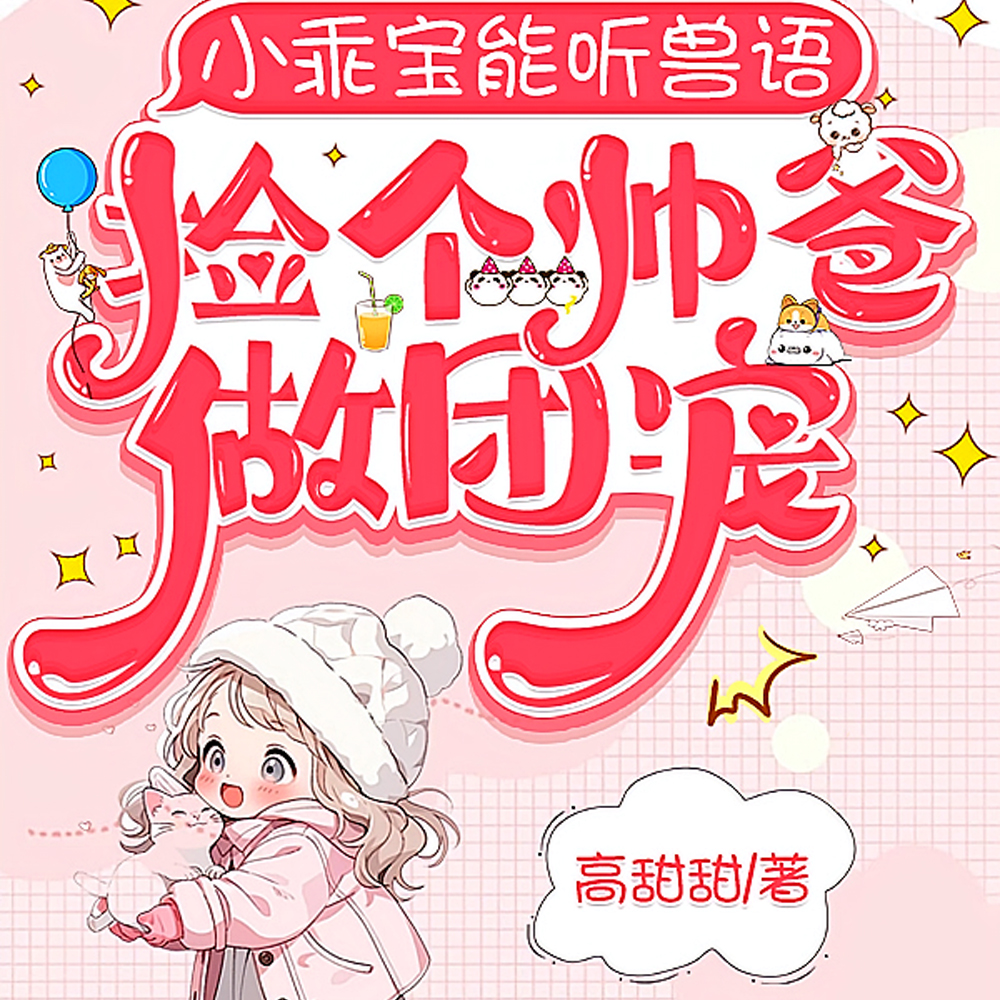 沈总,您闺女又找动物聊天吃瓜啦