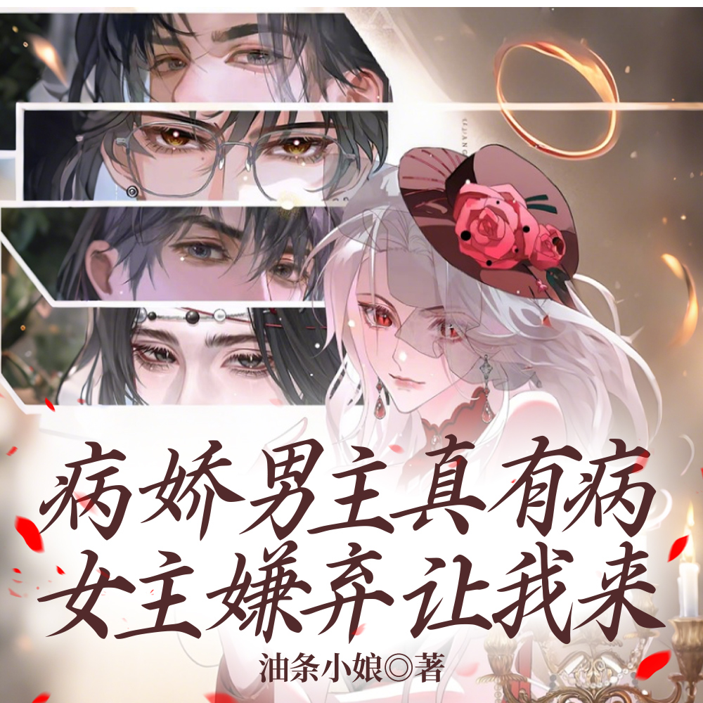 病娇男主真有病,女主嫌弃让我来