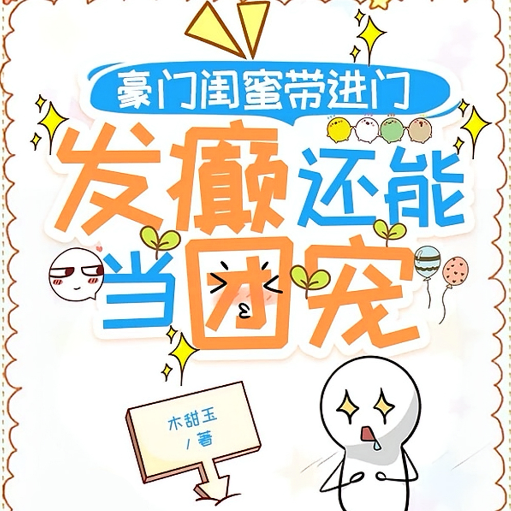 闺蜜是恶女?她全家都对我很好耶