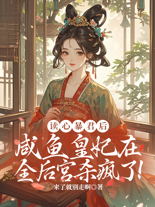 读心暴君后,咸鱼皇妃在全后宫杀疯了!