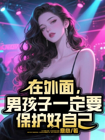 �����棬�к���һ��Ҫ�������Լ�