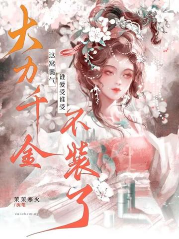 这窝囊气谁爱受谁受,大力千金不装了!