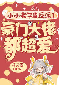 小小老子当反派?豪门大佬都超爱!