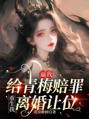 逼我给青梅赔罪,重生我离婚让位