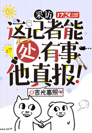 采访:这记者能处,有事他真报