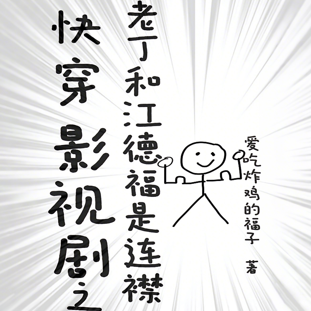 快穿从父母爱情开始的影视漫游行