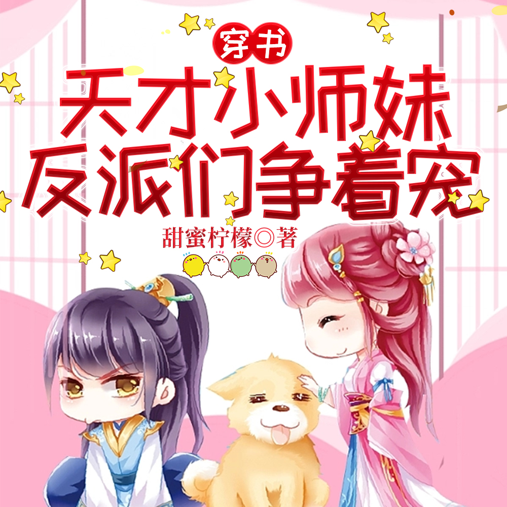师妹别苟了,我们知道你是天才!
