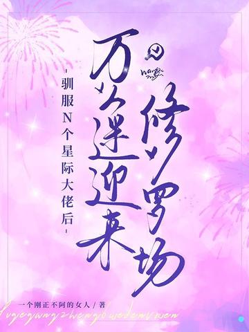 驯服N个星际大佬后,万人迷迎来修罗场
