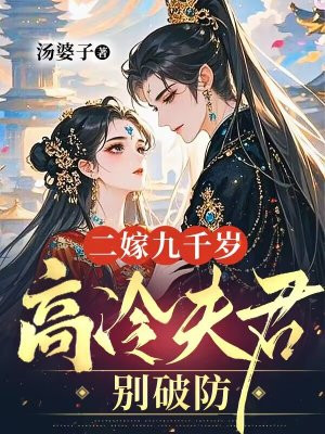 二嫁九千岁,高冷夫君别破防