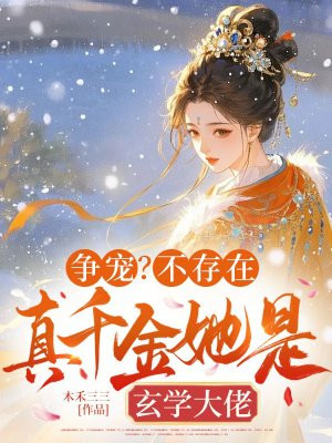 争宠?不存在,真千金她是玄学大佬