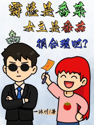 霸总是香菜,女主是番茄很合理吧