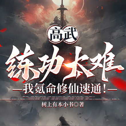 命短练什么武?活下来才叫天骄!