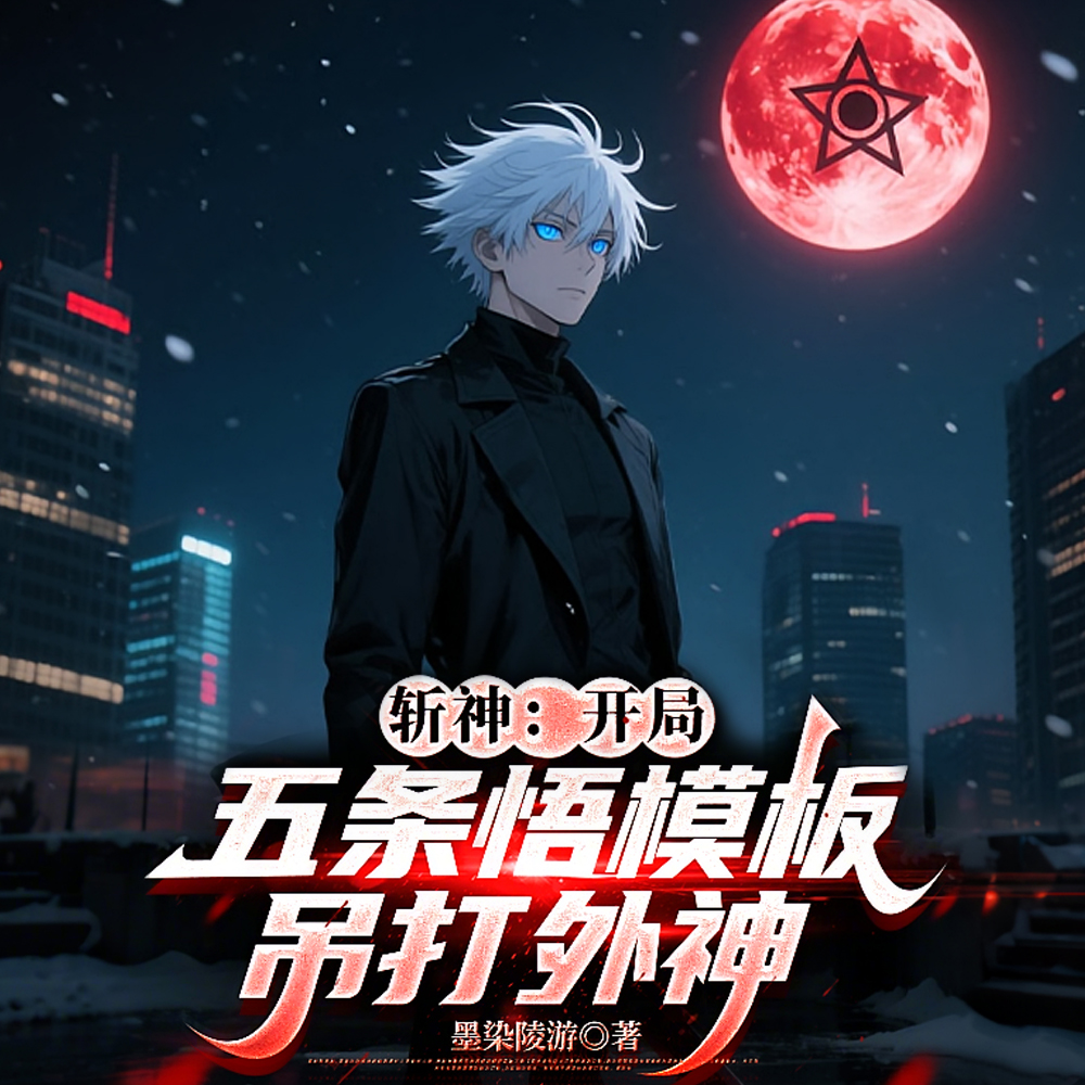 斩神:开局无量空处,我吊打外神