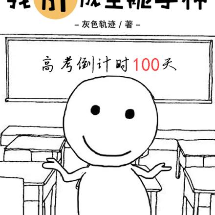 高考前无限重置,我肝成全能学神