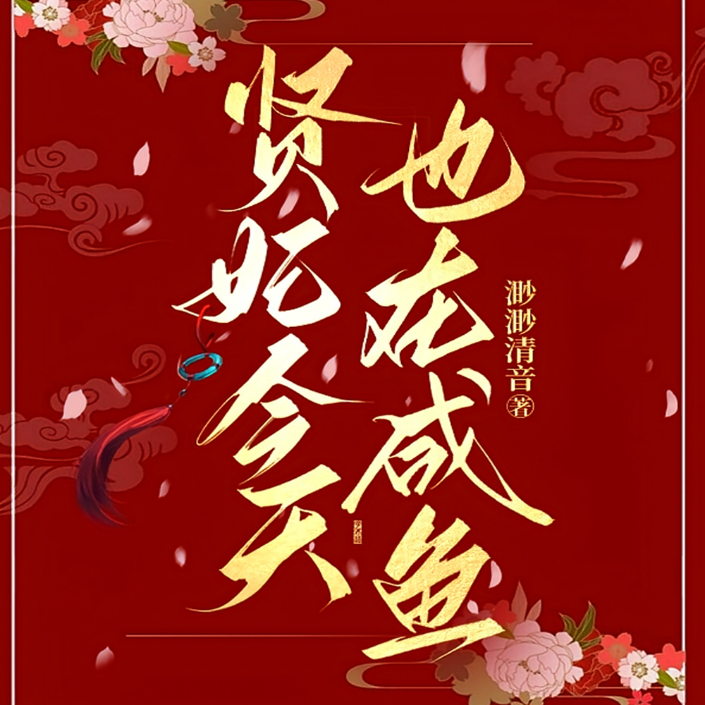 她是皇帝白月光亲娘,崽崽带躺赢