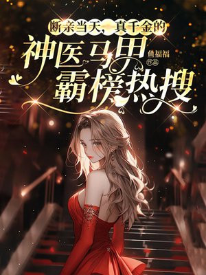 断亲当天,真千金的神医马甲霸榜热搜