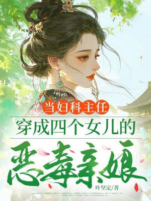当妇科主任,穿成四个女儿的恶毒亲娘