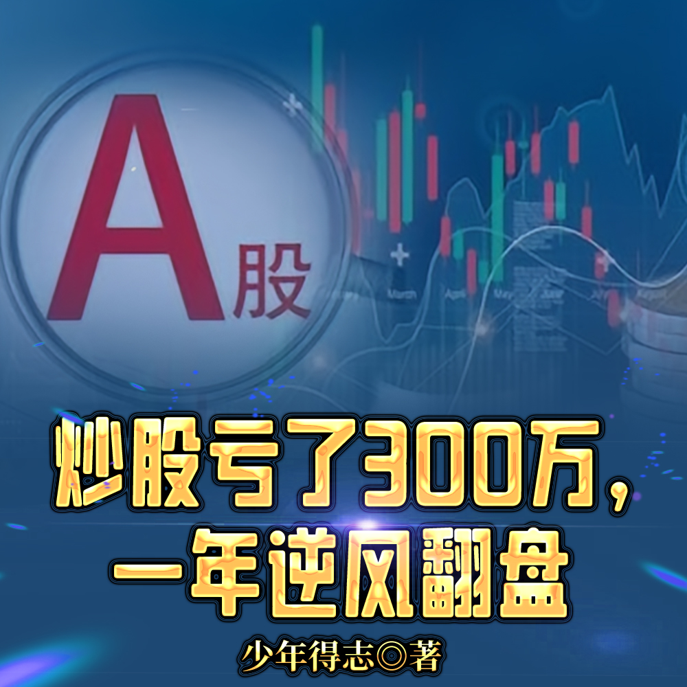 炒股亏了300万,一年逆风翻盘