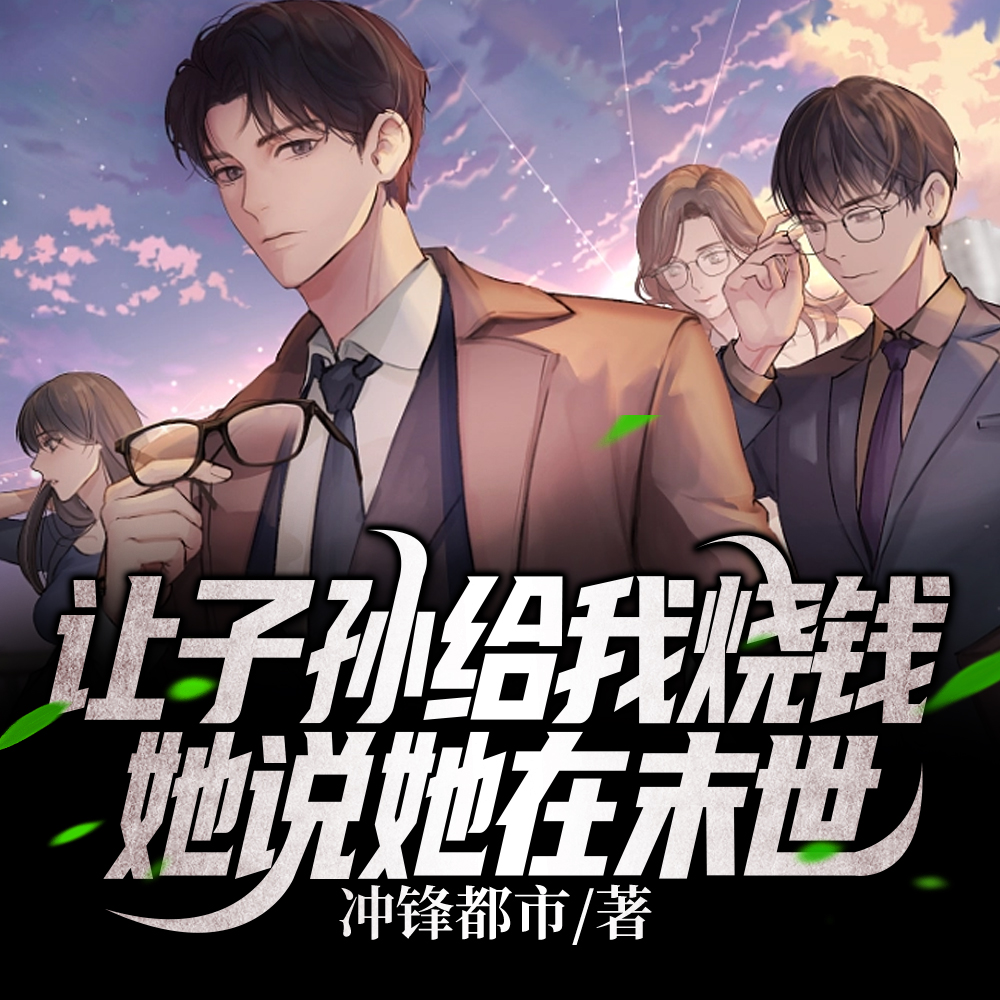 见鬼了!孙女能在末世给我烧钱!