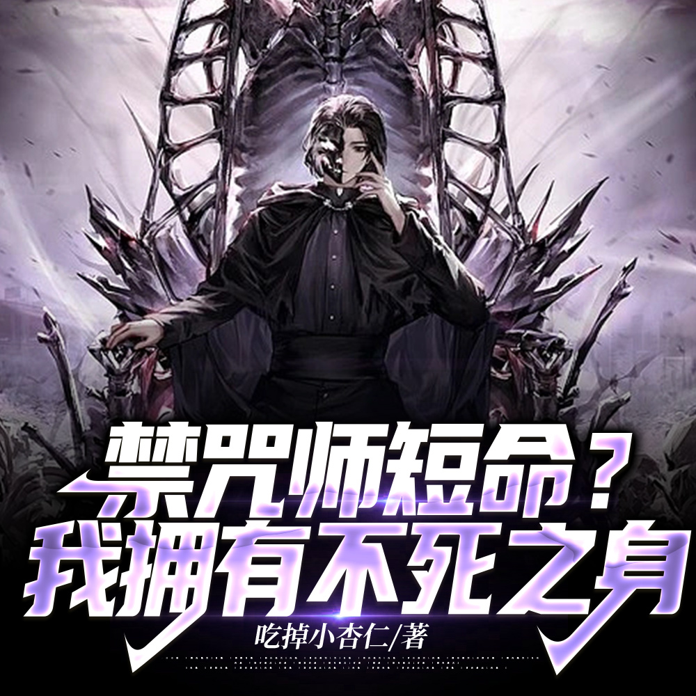 他禁咒当平A扔的,你惹他干嘛