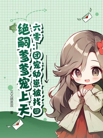 六零:团宠幼崽被找回,绝嗣爹爹宠上天