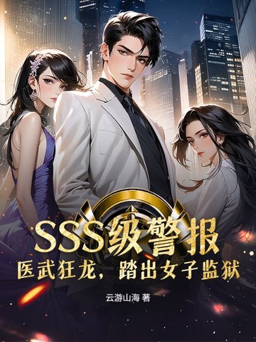 SSS级警报!医武狂龙,踏出女子监狱