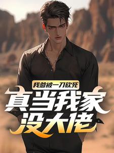 我爹被一刀砍死?真当我家没大佬