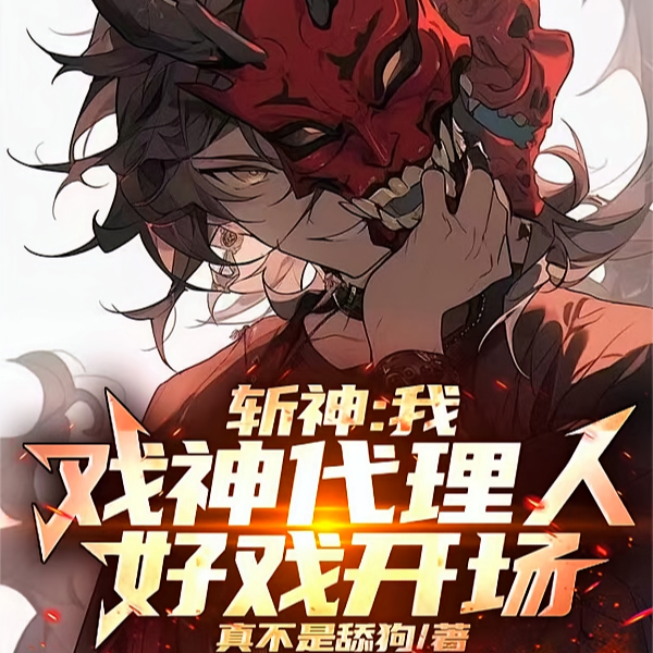 斩神:趁七夜青涩,忽悠他当老婆