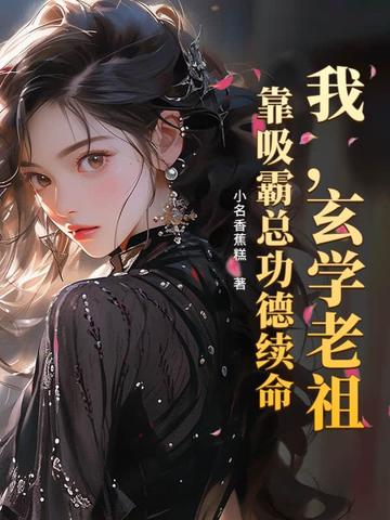 我,玄学老祖,靠吸霸总功德续命