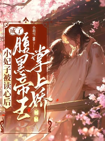 小妃子被读心后,成了腹黑帝王掌上娇