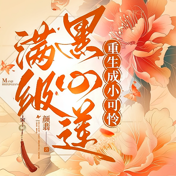 满级黑心莲,重生虐渣日常!