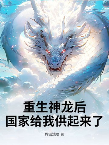 重生神龙后,国家给我供起来了