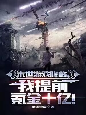 末世游戏降临,我提前氪金十亿!