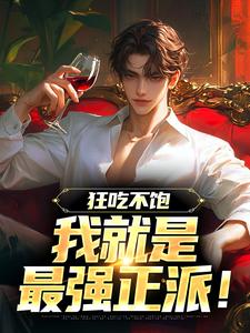 狂吃不饱,我就是最强正派!
