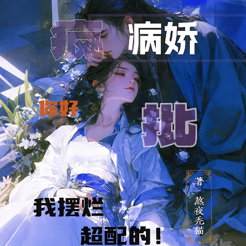 病娇疯批你好,我摆烂,超配的!