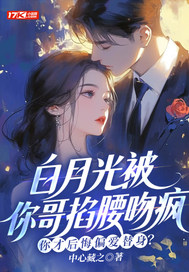 白月光被你哥掐腰吻疯,你才后悔偏爱替身?